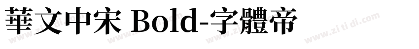 华文中宋 Bold字体转换